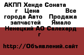 АКПП Хенде Соната5 G4JP 2003г › Цена ­ 14 000 - Все города Авто » Продажа запчастей   . Ямало-Ненецкий АО,Салехард г.
